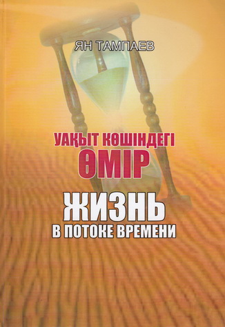 Ян Тампаев - Жизнь в потоке времени